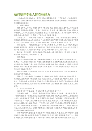 如何培养学生人际交往能力