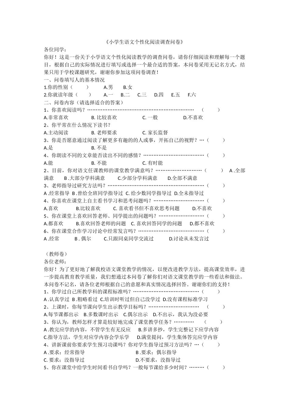 小学语文个性化阅读调查问卷_第1页
