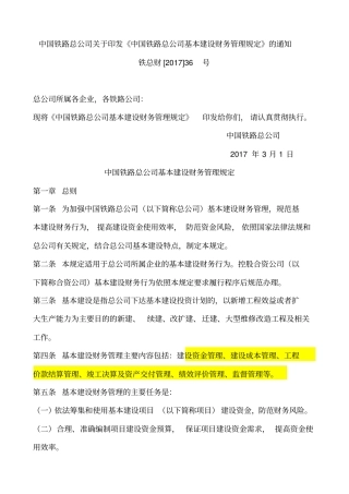 中国铁路总公司基本建设财务管理规定
