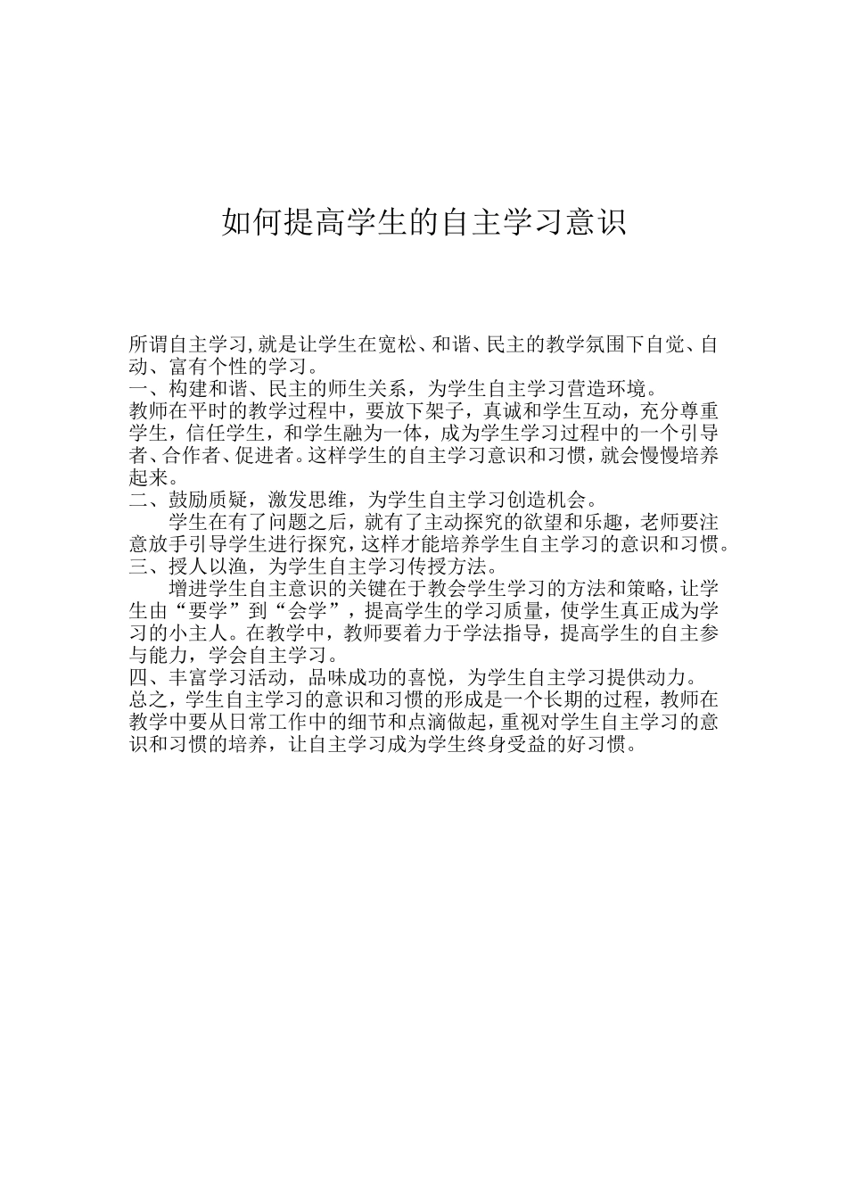 如何提高学生的自主学习意识_第1页