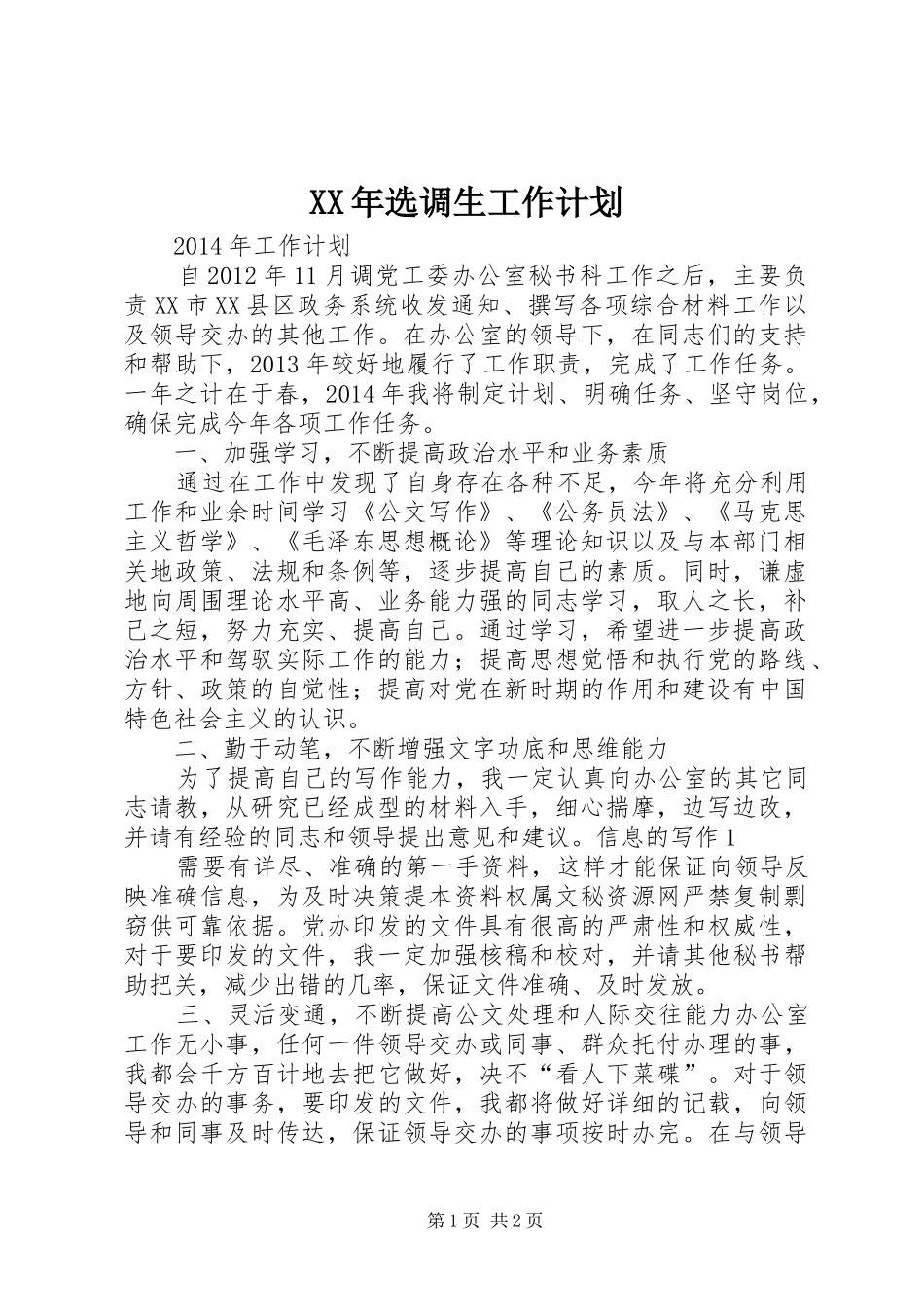 XX年选调生工作计划_第1页