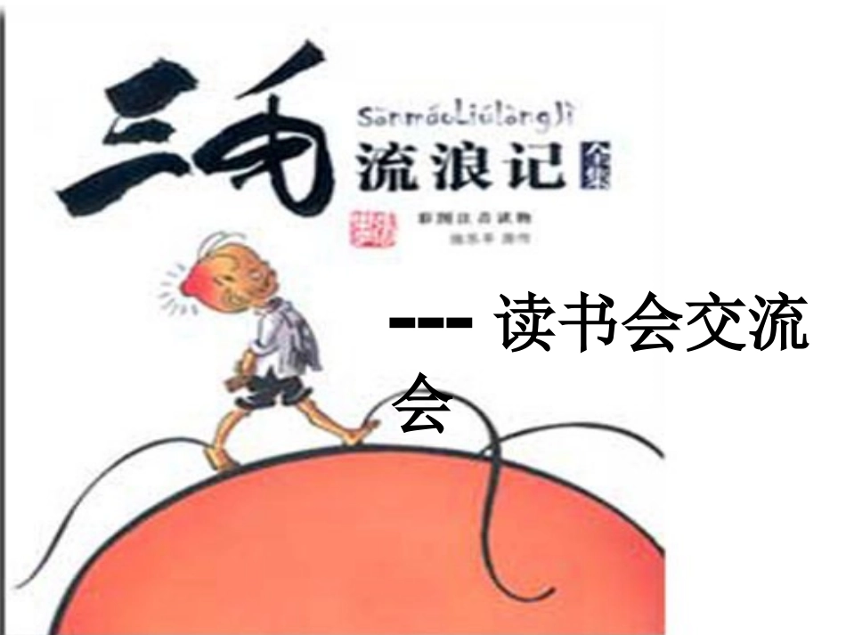 《三毛流浪记》阅读交流展示课_第1页