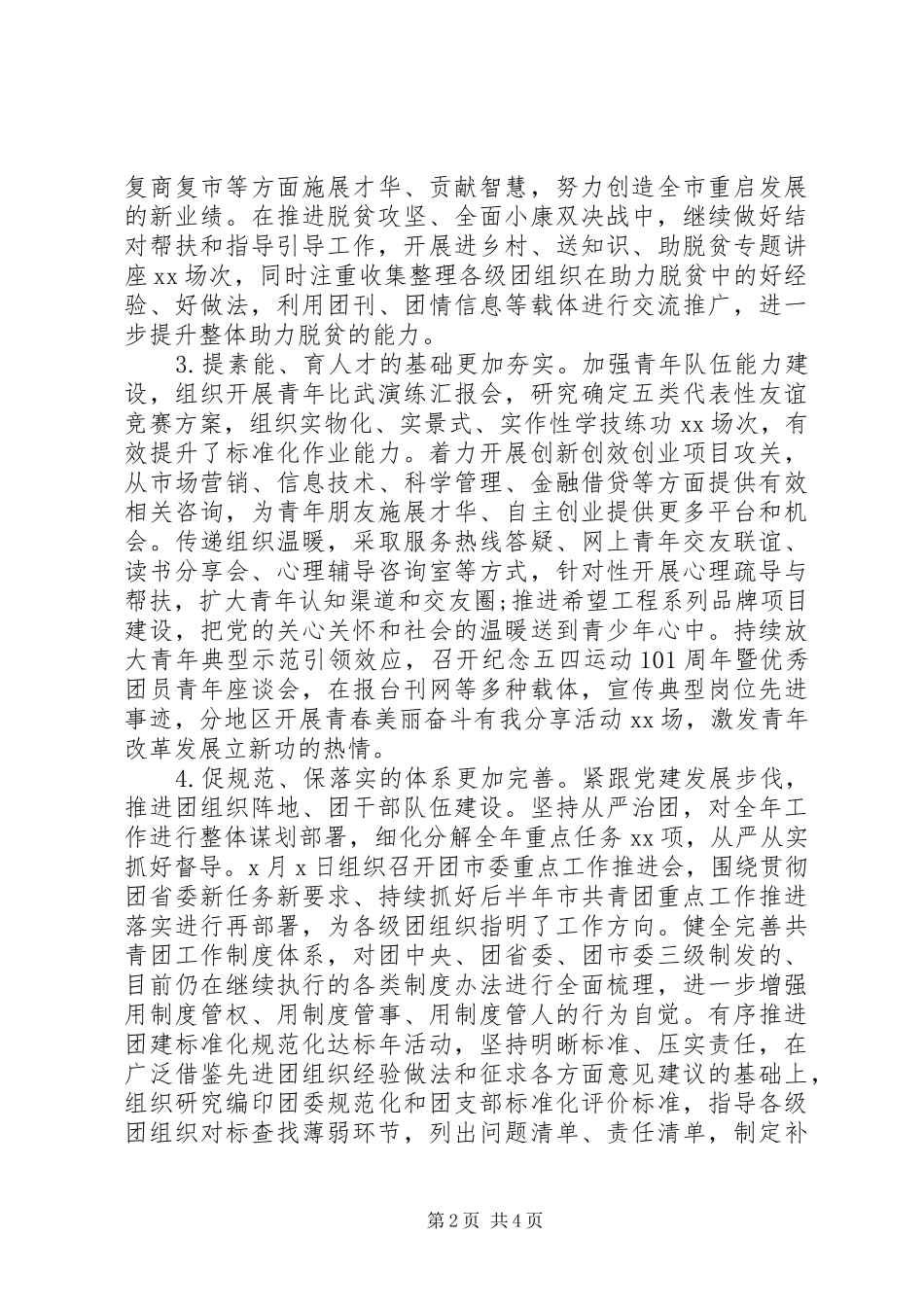 共青团市委XX年上半年工作总结及下半年工作计划_第2页