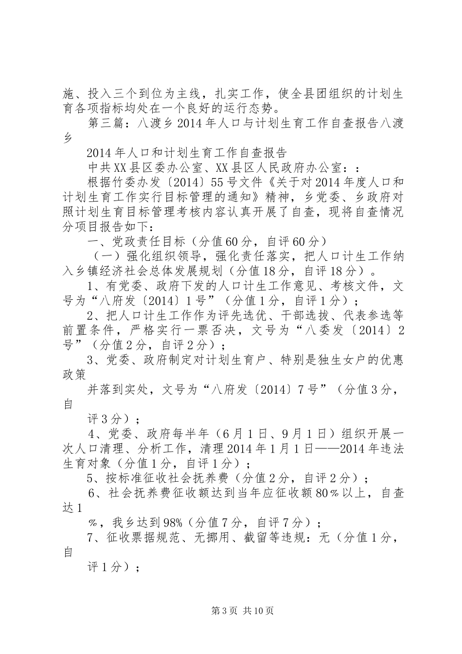 人口与计划生育纠风工作自查报告(精选多篇)_第3页