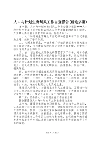 人口与计划生育纠风工作自查报告(精选多篇)