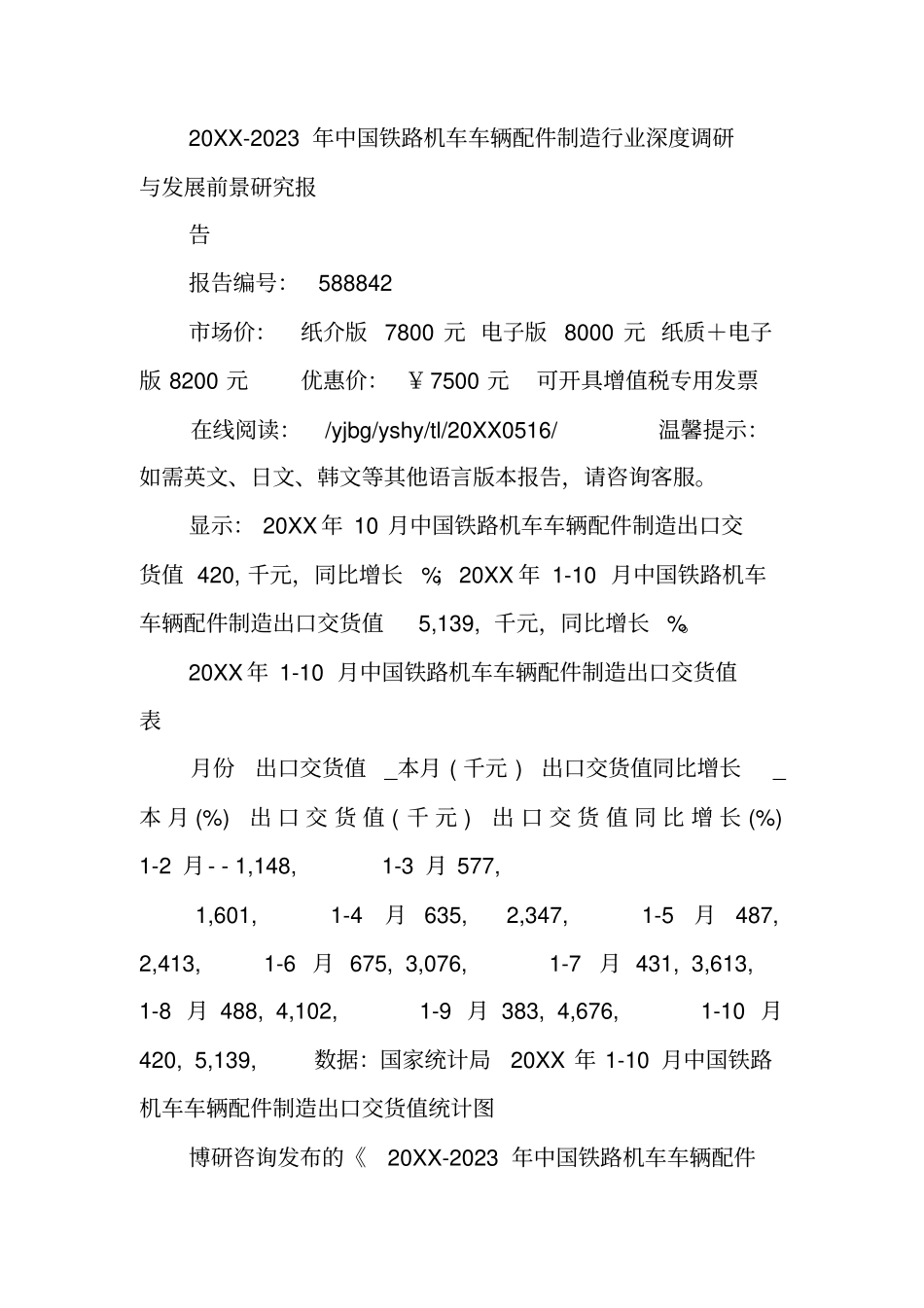 中国铁路机车车辆配件制造行业调研报告_第2页