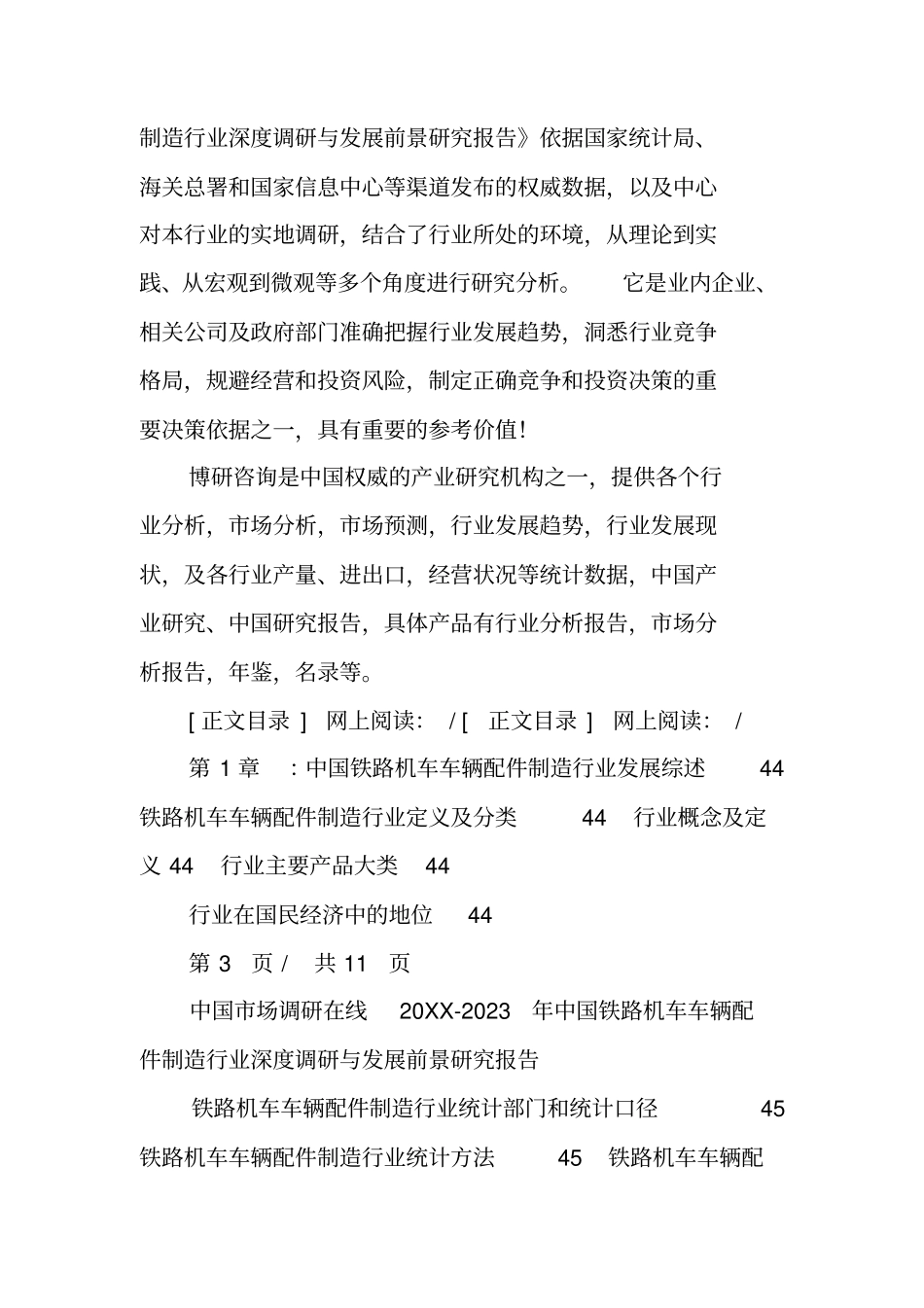 中国铁路机车车辆配件制造行业调研报告_第3页