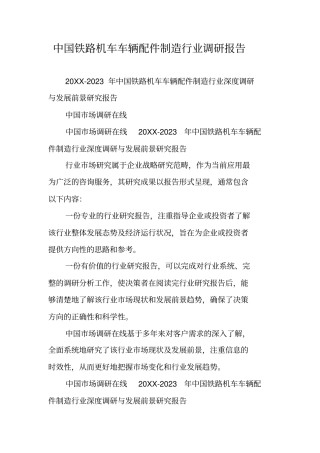 中国铁路机车车辆配件制造行业调研报告