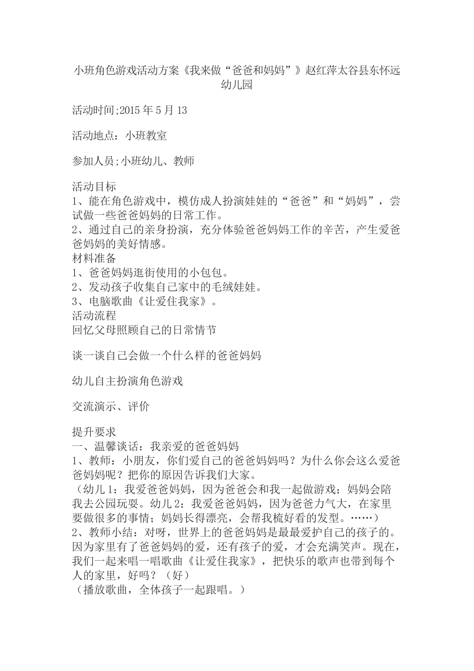 小班角色游戏活动方案赵红萍太谷县东怀远幼儿园_第1页