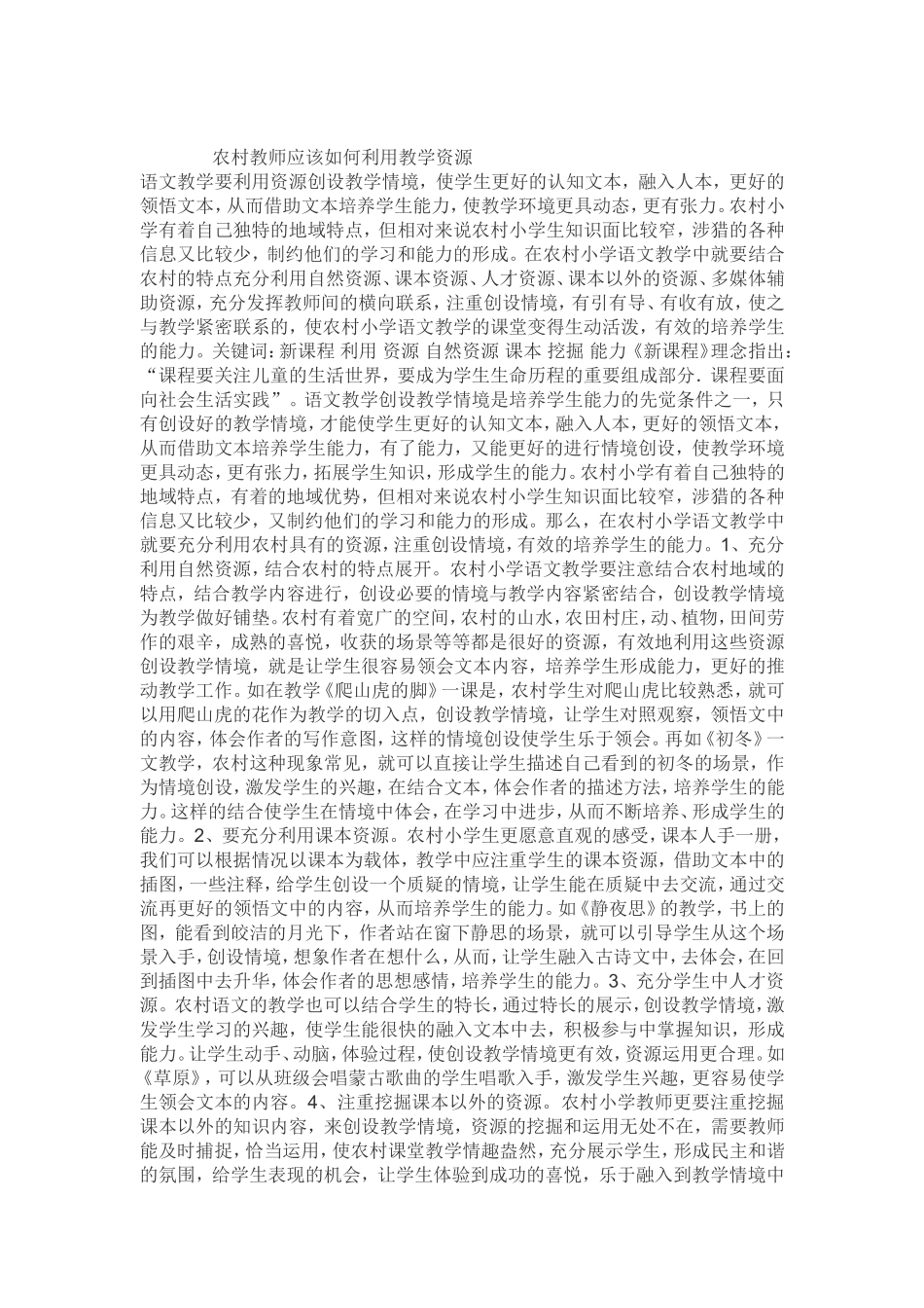 农村教师应该如何利用教学资源_第1页