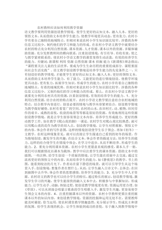 农村教师应该如何利用教学资源