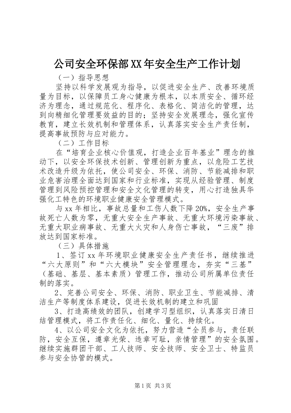 公司安全环保部XX年安全生产工作计划_1_第1页