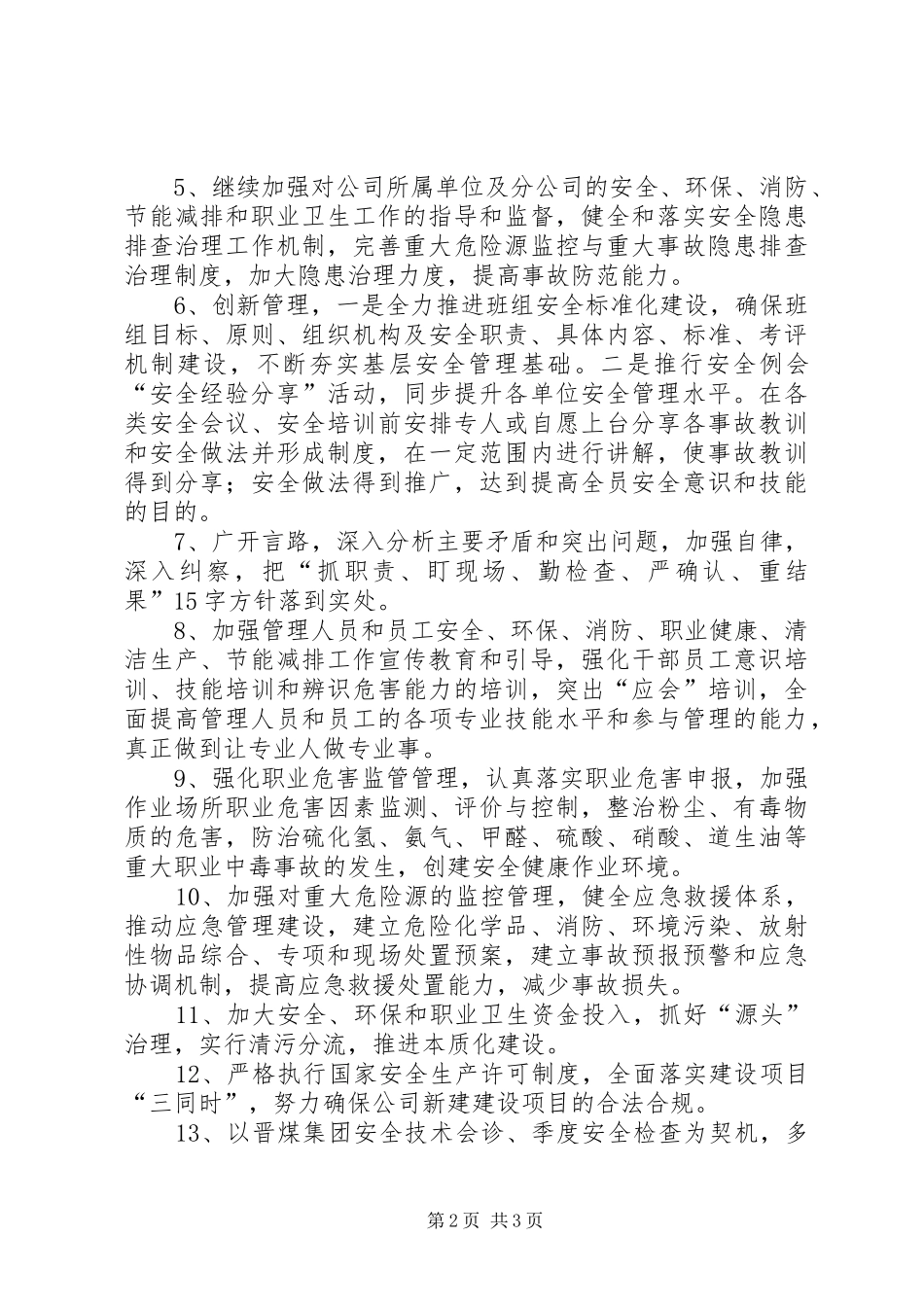 公司安全环保部XX年安全生产工作计划_1_第2页