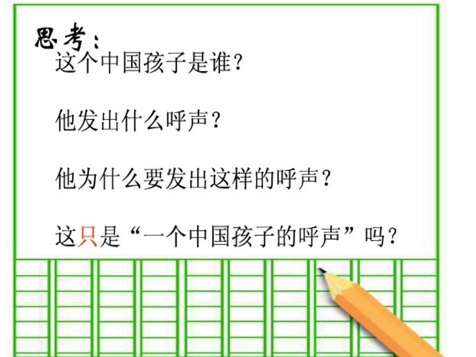 一个中国孩子的呼声课件_第2页