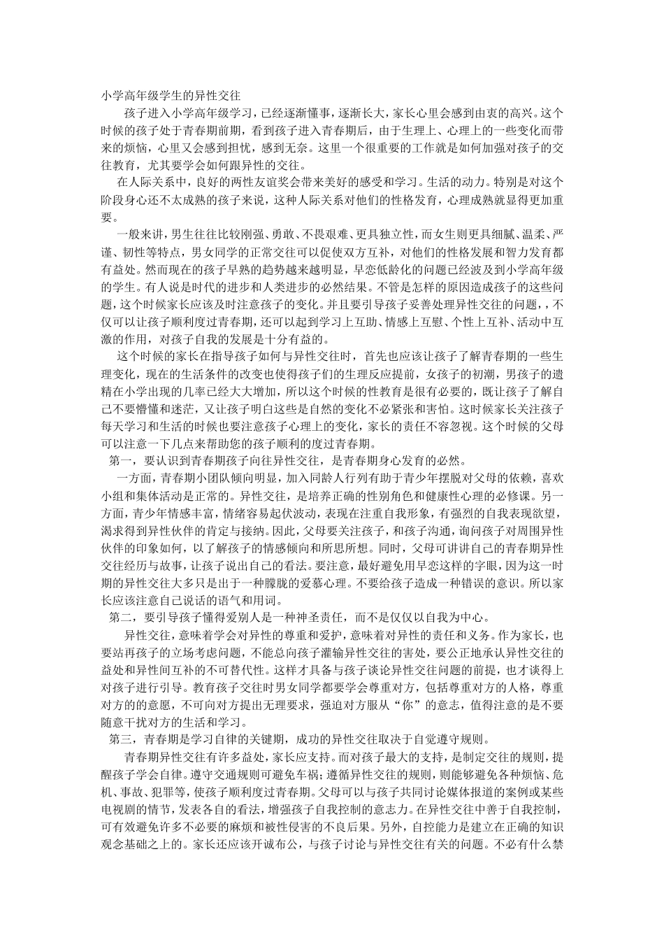 小学高年级学生的异性交往_第1页