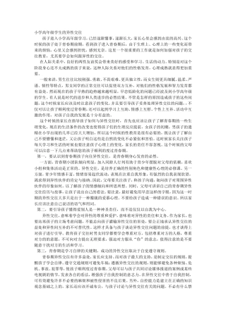 小学高年级学生的异性交往