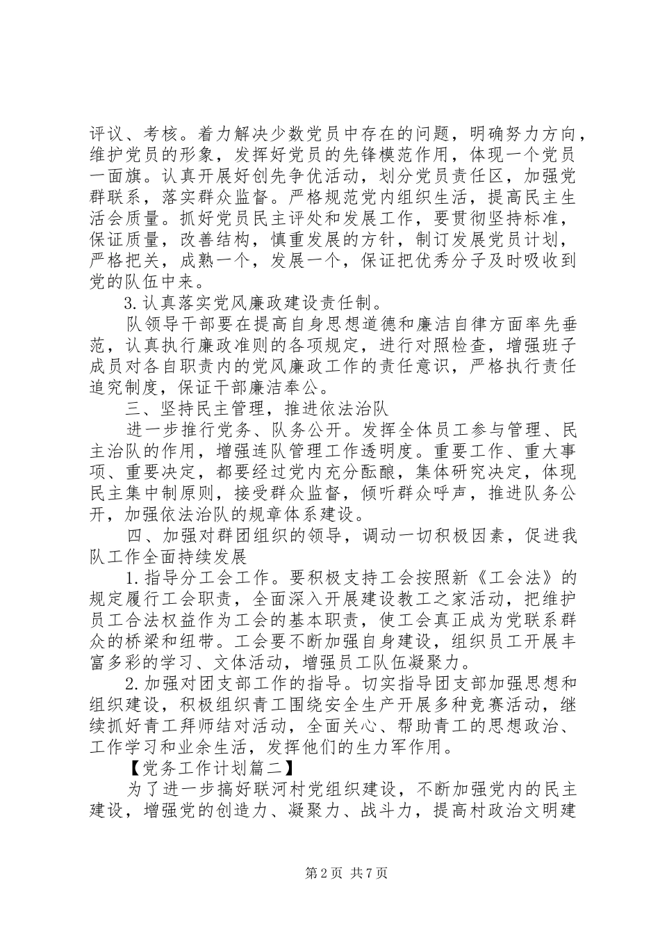 XX年基层党务工作计划精选_第2页