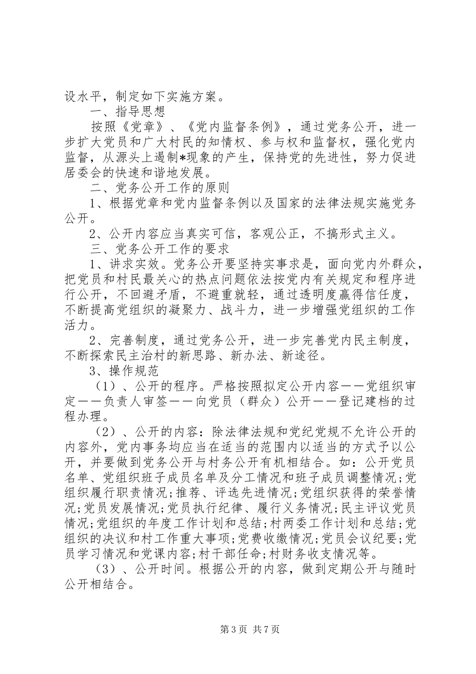 XX年基层党务工作计划精选_第3页