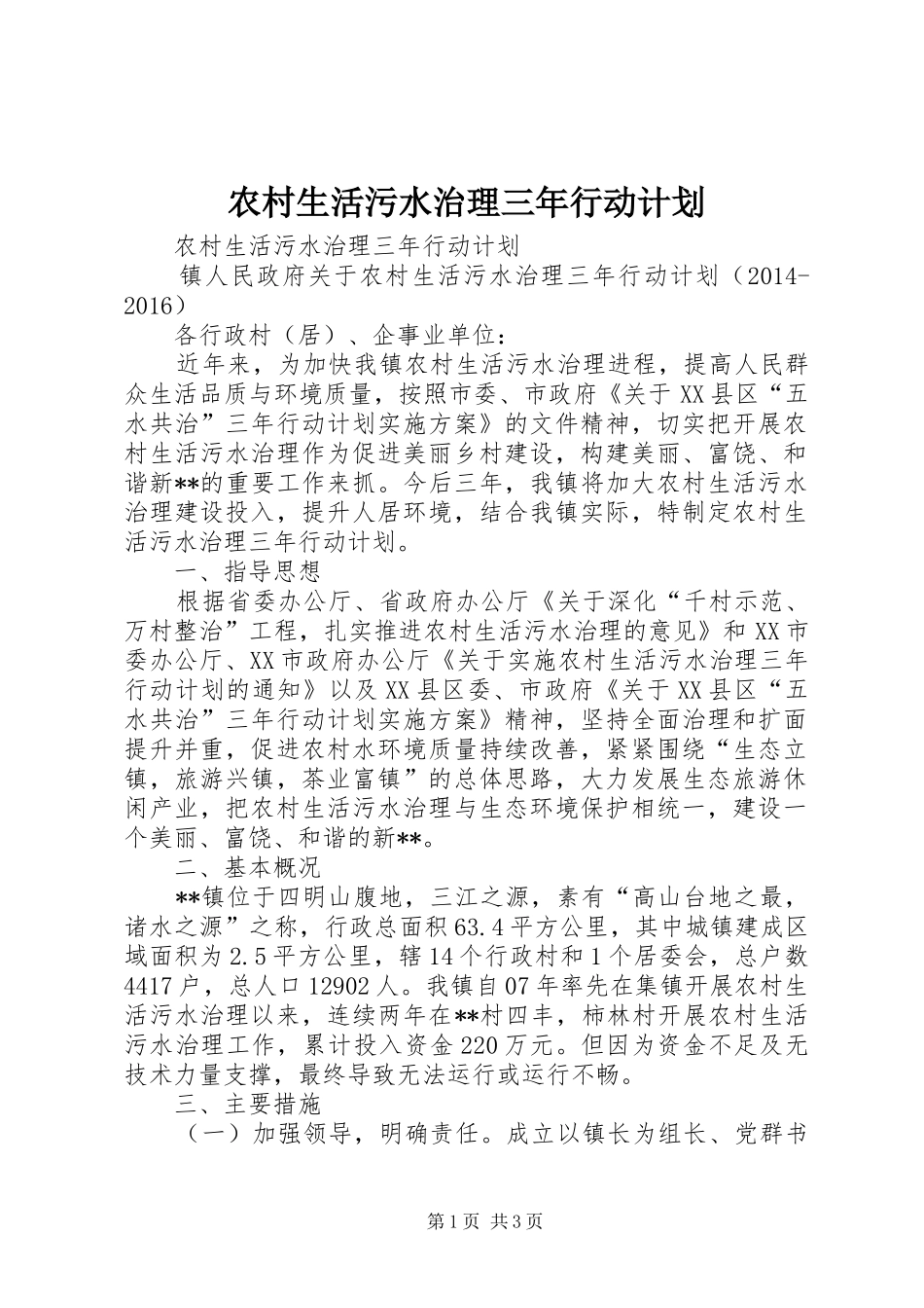 农村生活污水治理三年行动计划_第1页