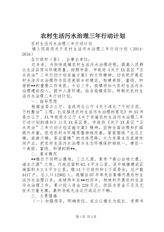 农村生活污水治理三年行动计划