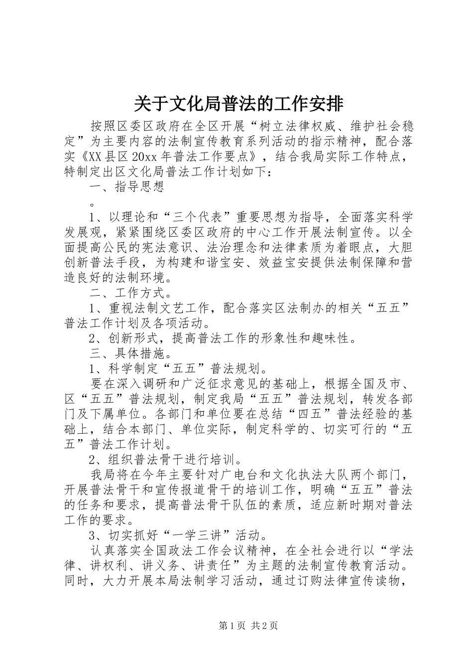 关于文化局普法的工作安排_第1页