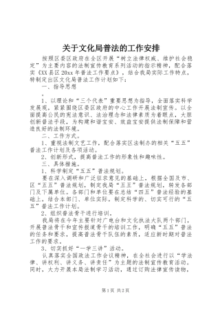 关于文化局普法的工作安排