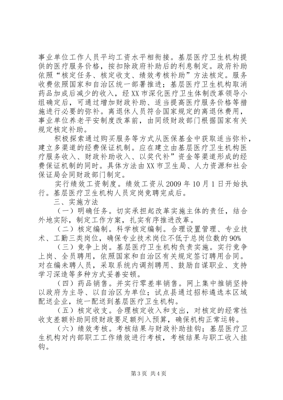 卫生体制改革工作安排意见_第3页