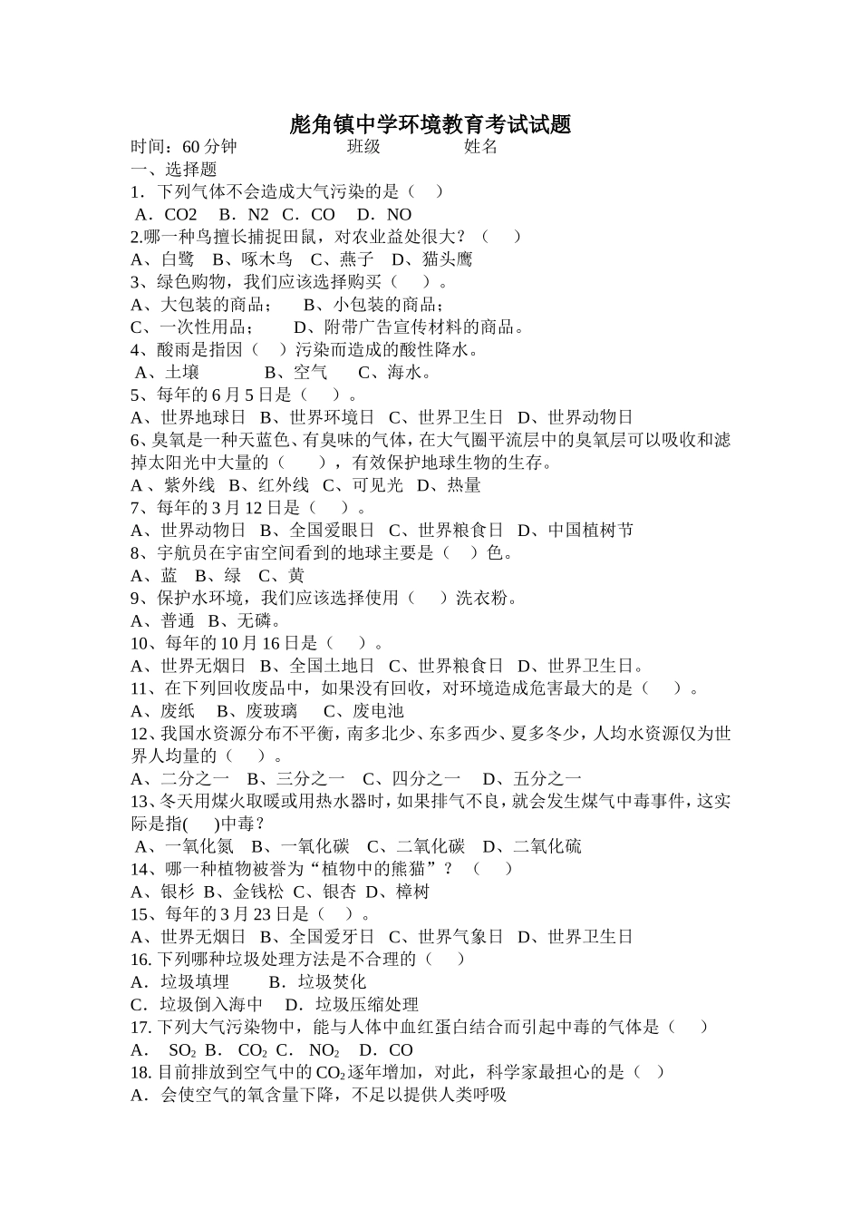 八年级环境保护考试试题_第1页