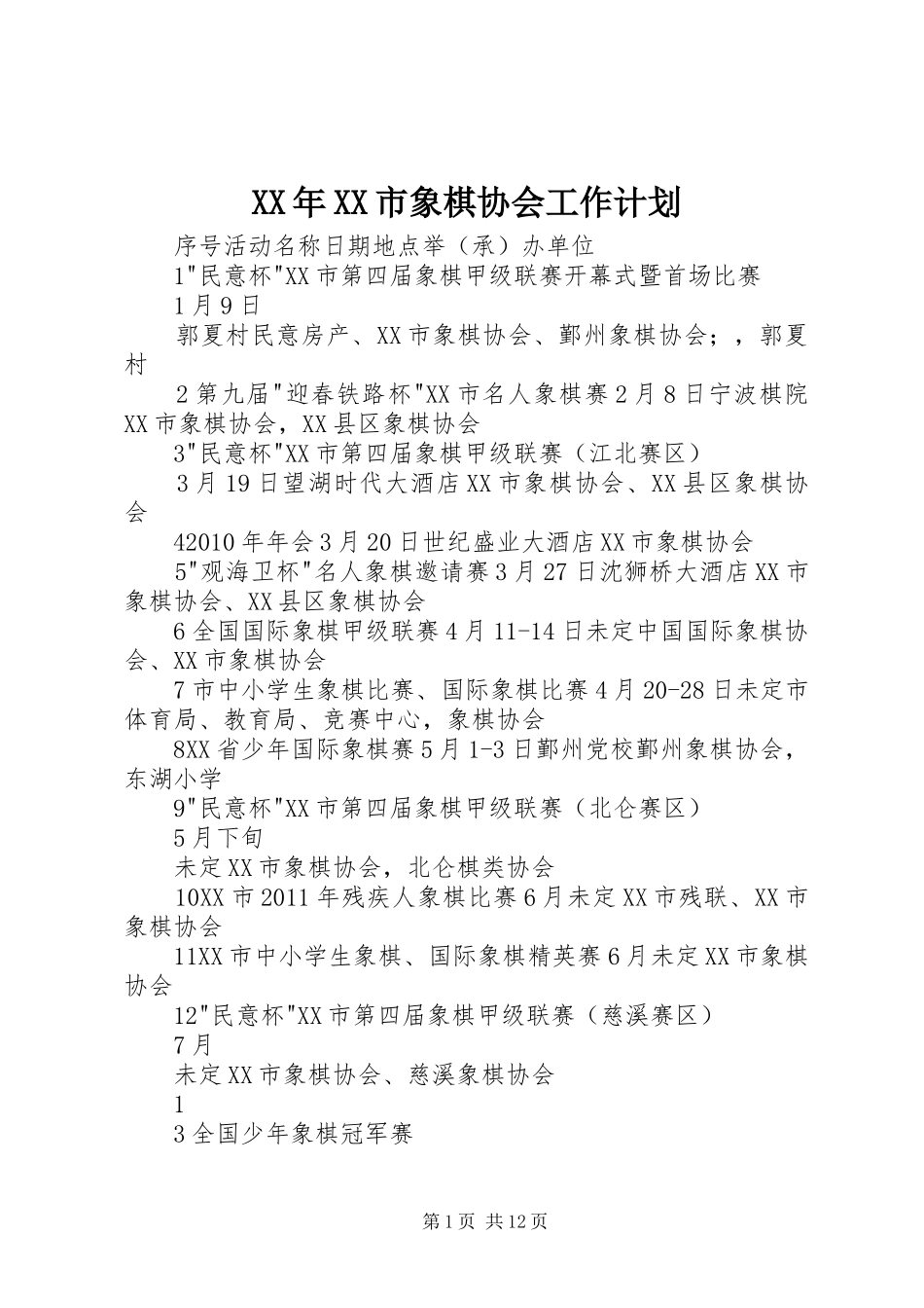 XX年XX市象棋协会工作计划_第1页