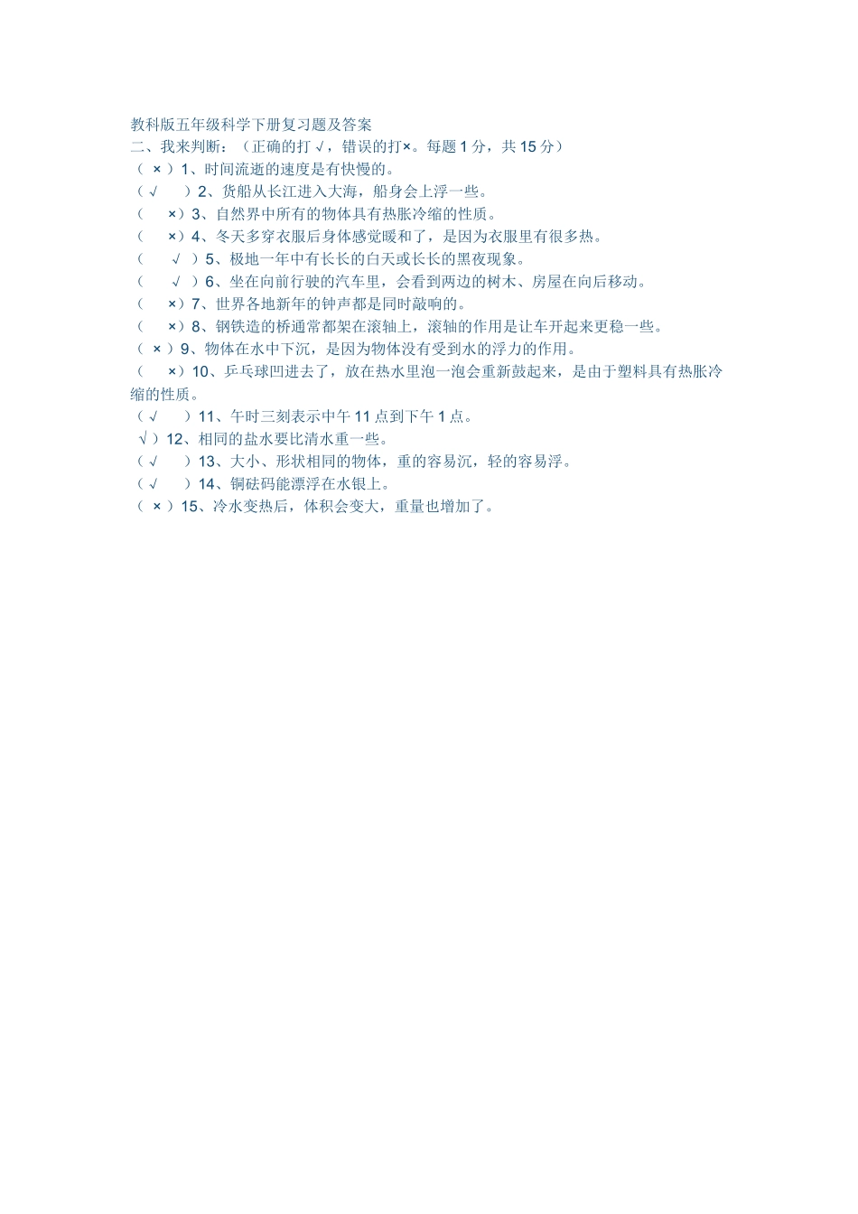 教科版五年级科学下册复习题及答2_第1页