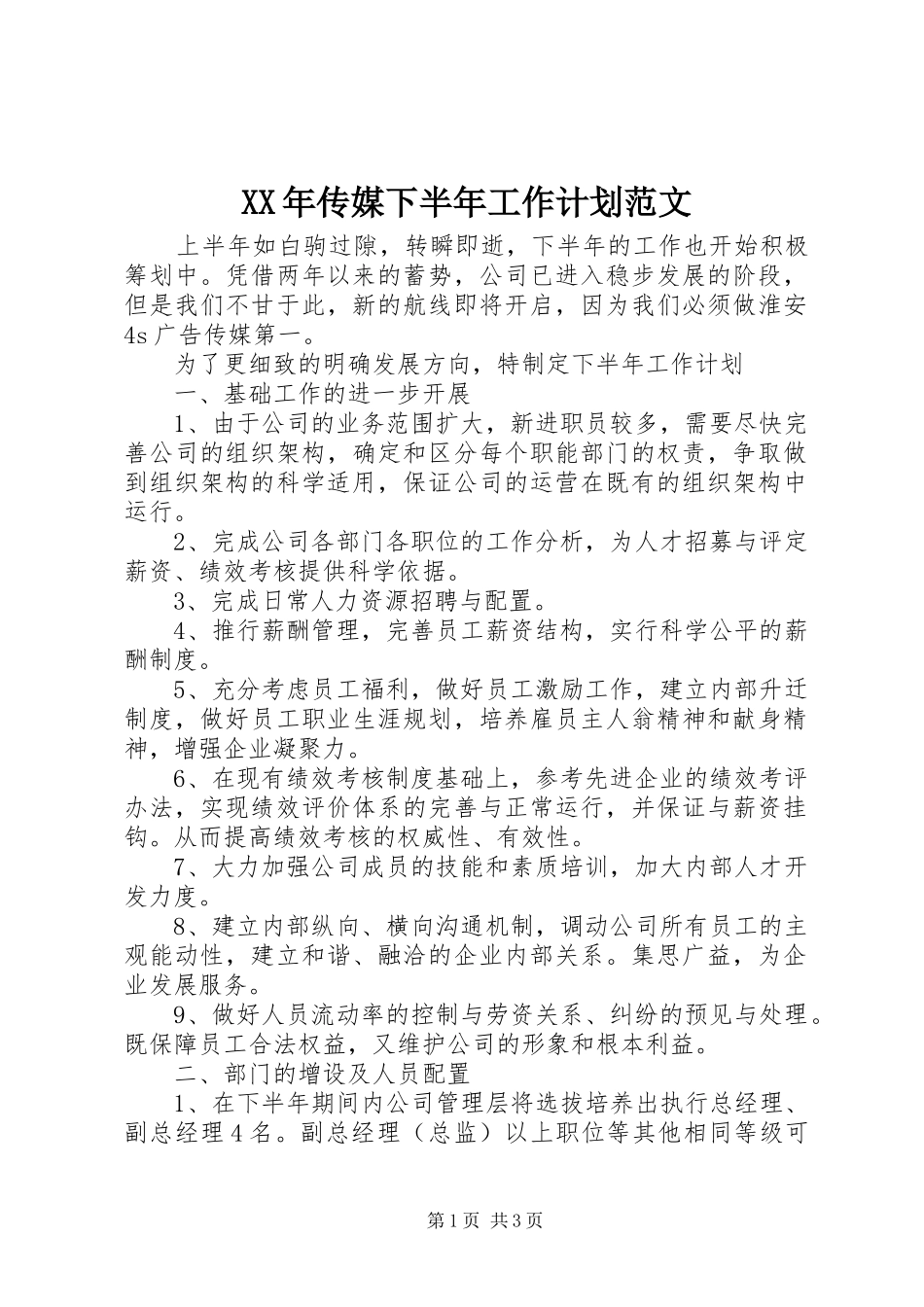XX年传媒下半年工作计划范文_第1页