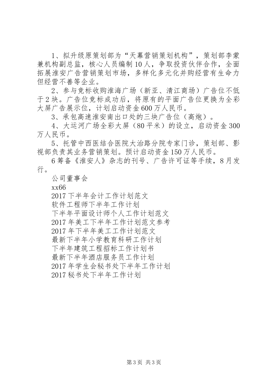 XX年传媒下半年工作计划范文_第3页