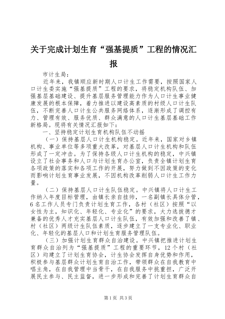 关于完成计划生育“强基提质”工程的情况汇报_第1页