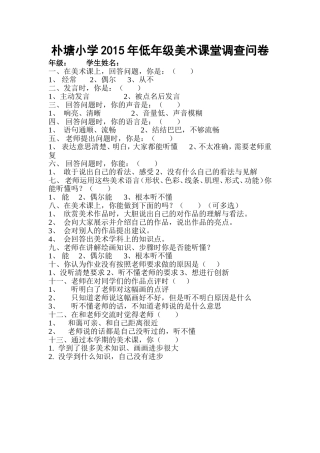 低年级美术课堂调查问卷