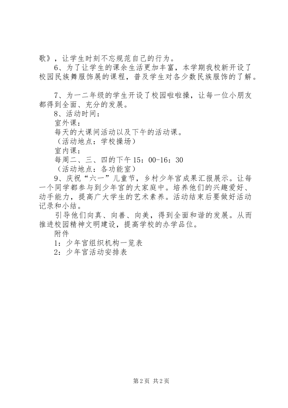 乡村小学少年宫工作计划_第2页