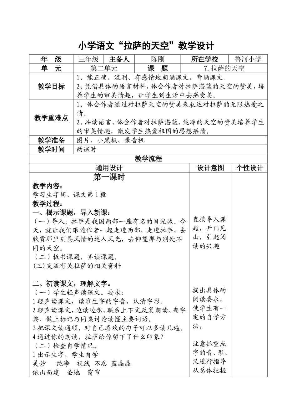 小学语文“拉萨的天空”教学设计陈刚_第1页