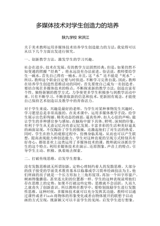 多媒体技术对学生创造力的培养--宋洪江