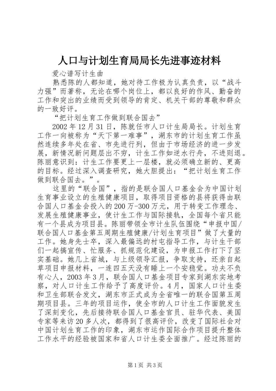 人口与计划生育局局长先进事迹材料_1_第1页