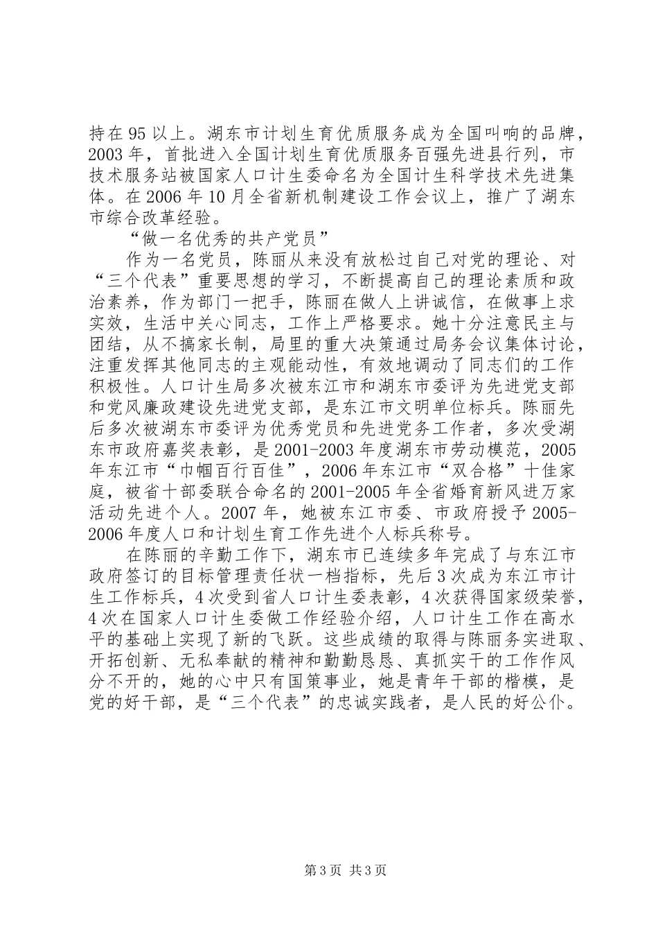 人口与计划生育局局长先进事迹材料_1_第3页