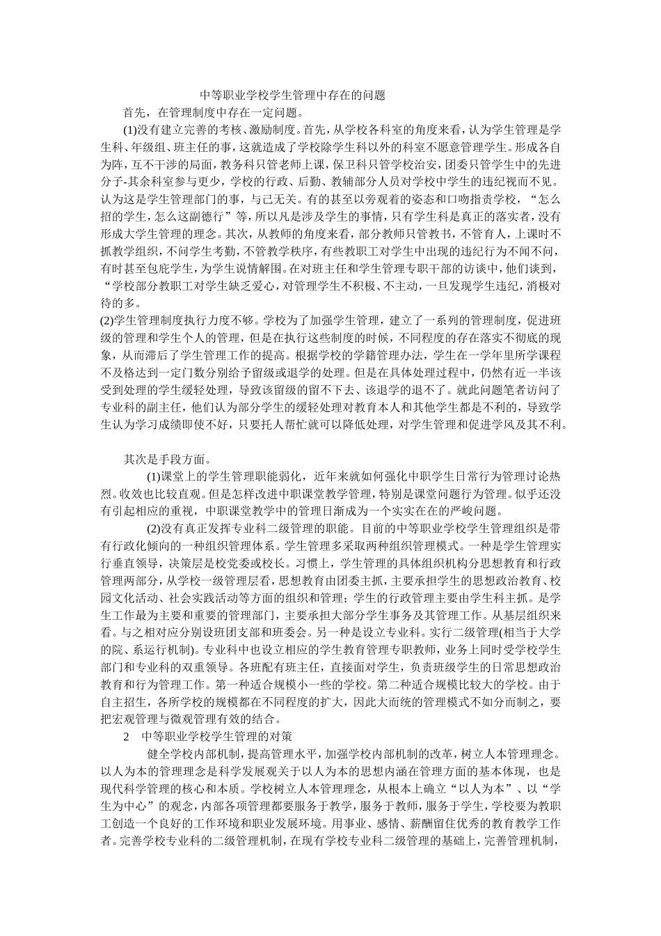 中等职业学校学生管理中存在的问题_第1页