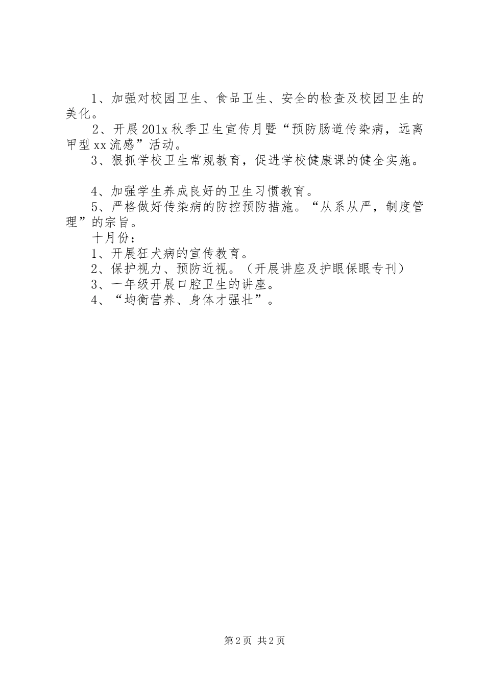 XX年小学卫生和健康教育工作计划-XX年健康教育工作计划_第2页