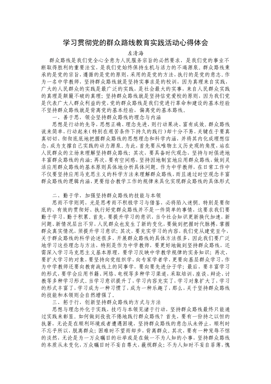 学习贯彻党的群众路线教育实践活动心得体会_第1页