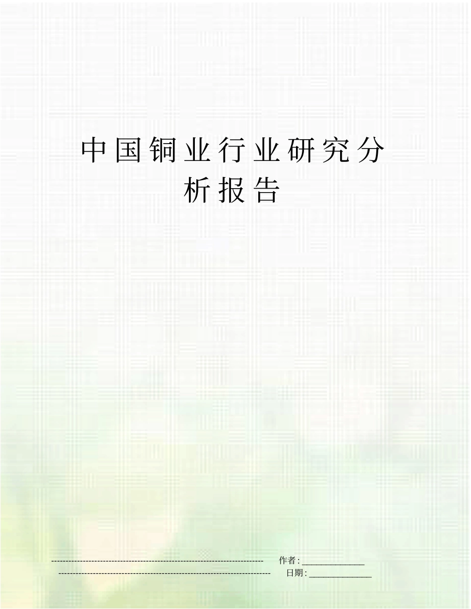 中国铜业行业研究分析报告_第1页
