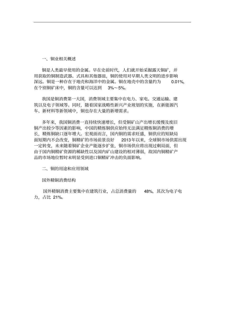 中国铜业行业研究分析报告_第3页