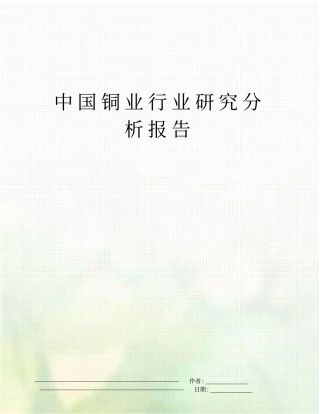 中国铜业行业研究分析报告
