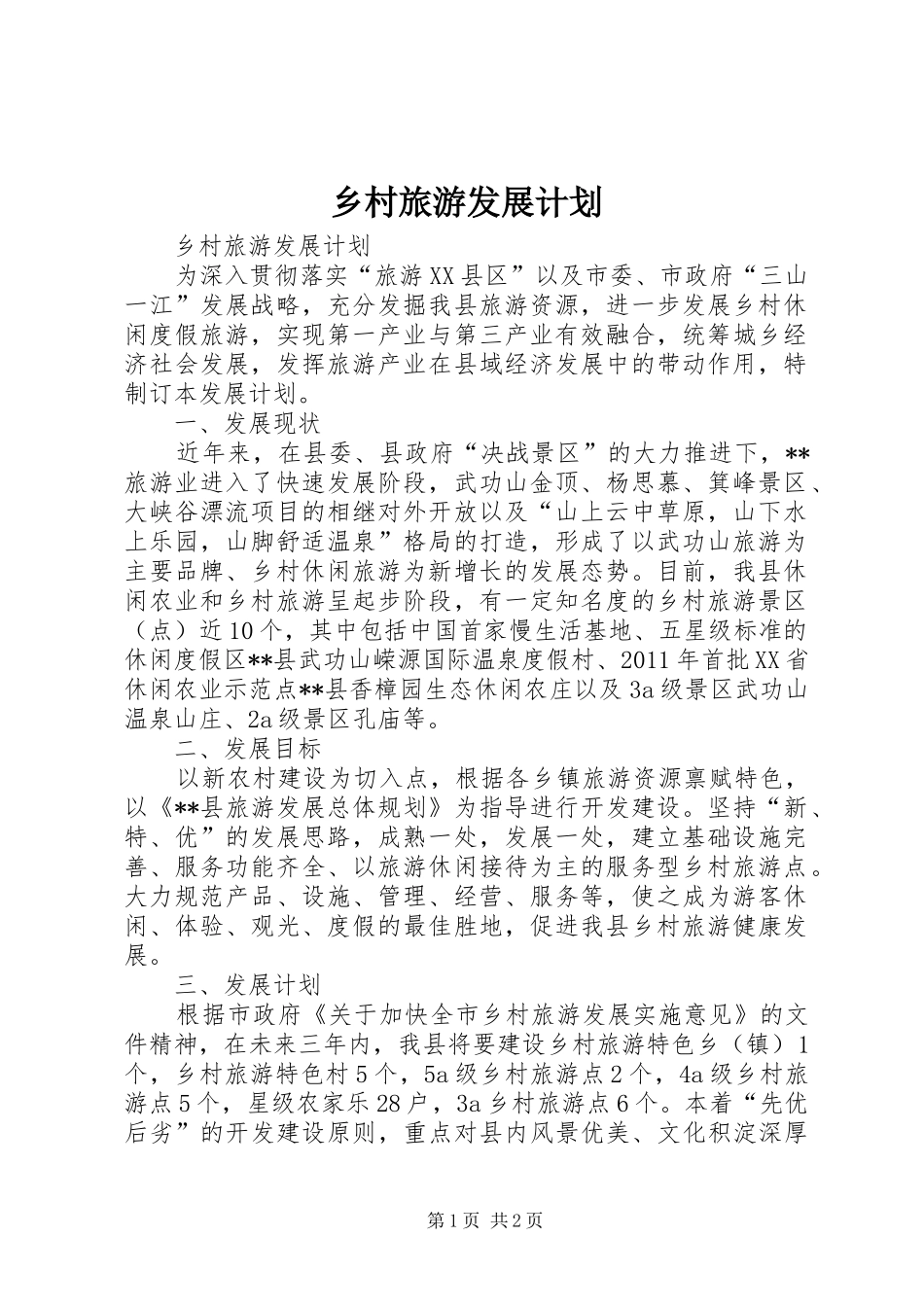 乡村旅游发展计划_第1页