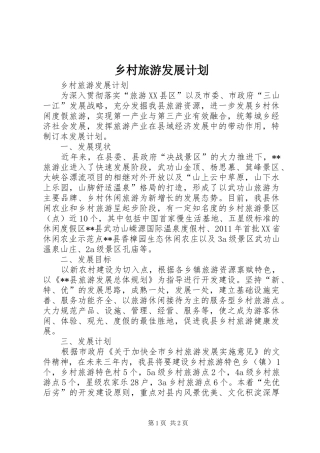 乡村旅游发展计划
