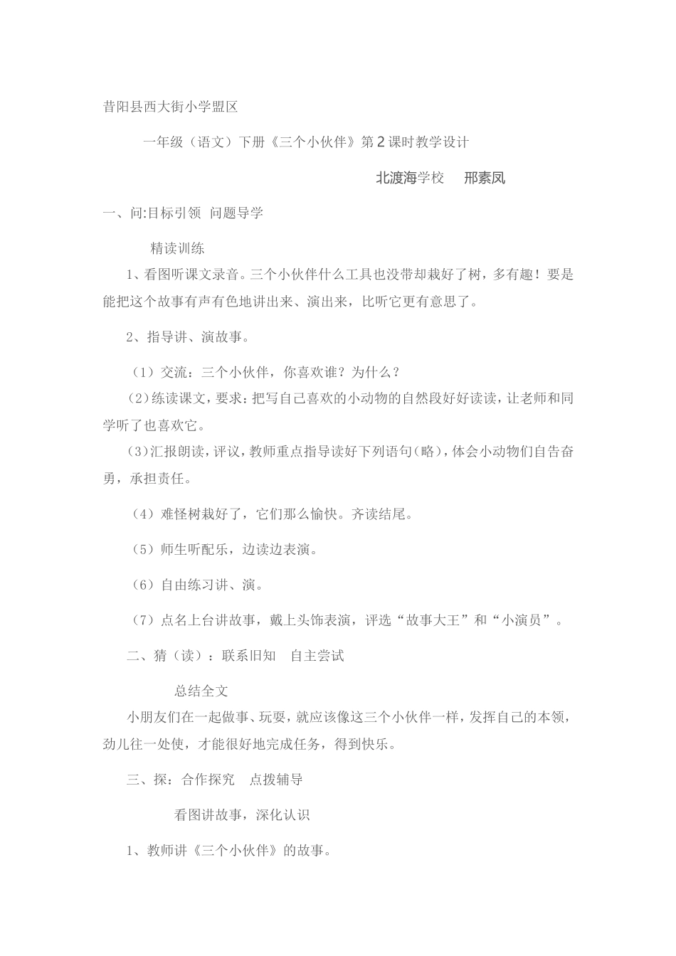 三个小伙伴第二课时教学设计个案_第1页