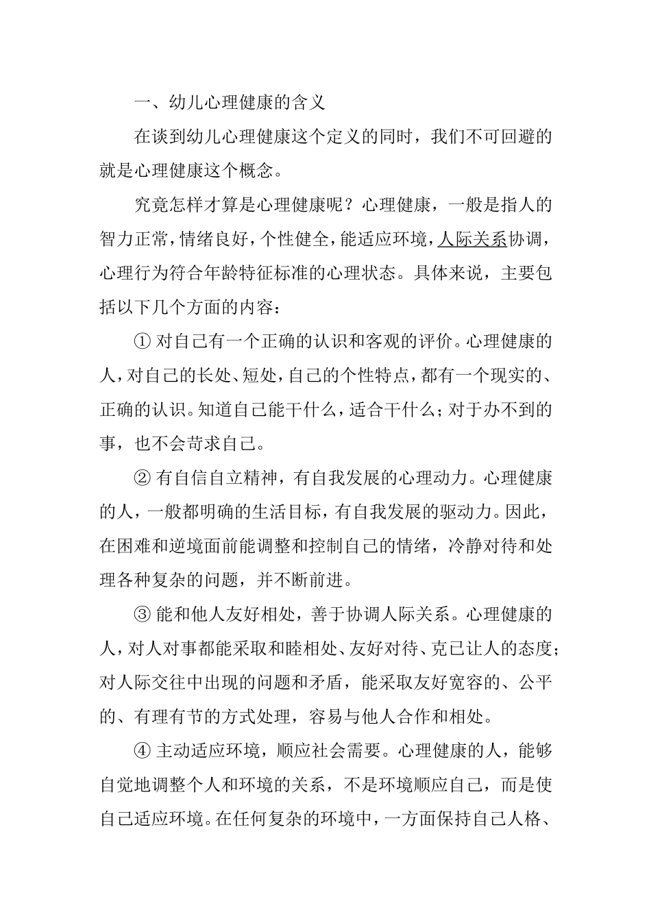 浅谈幼儿心理健康教育_第2页