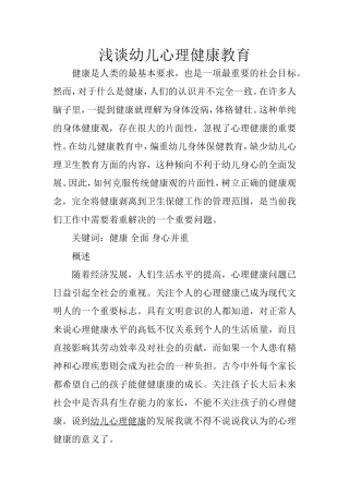 浅谈幼儿心理健康教育